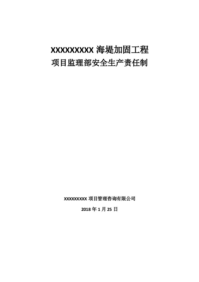 海堤加固工程项目监理部安全生产责任制