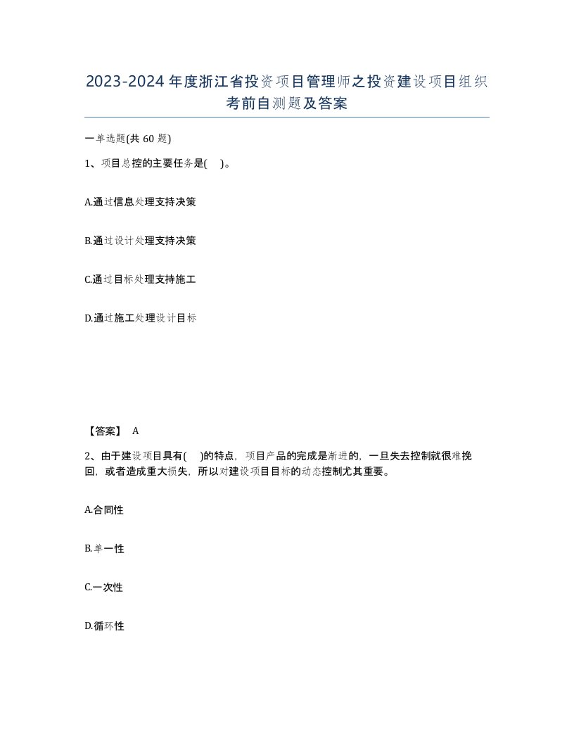 2023-2024年度浙江省投资项目管理师之投资建设项目组织考前自测题及答案