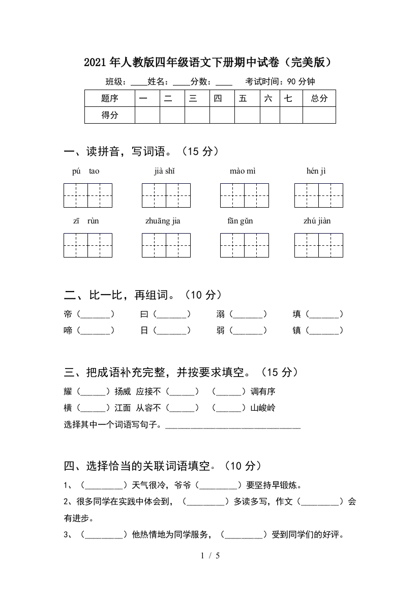 2021年人教版四年级语文下册期中试卷(完美版)