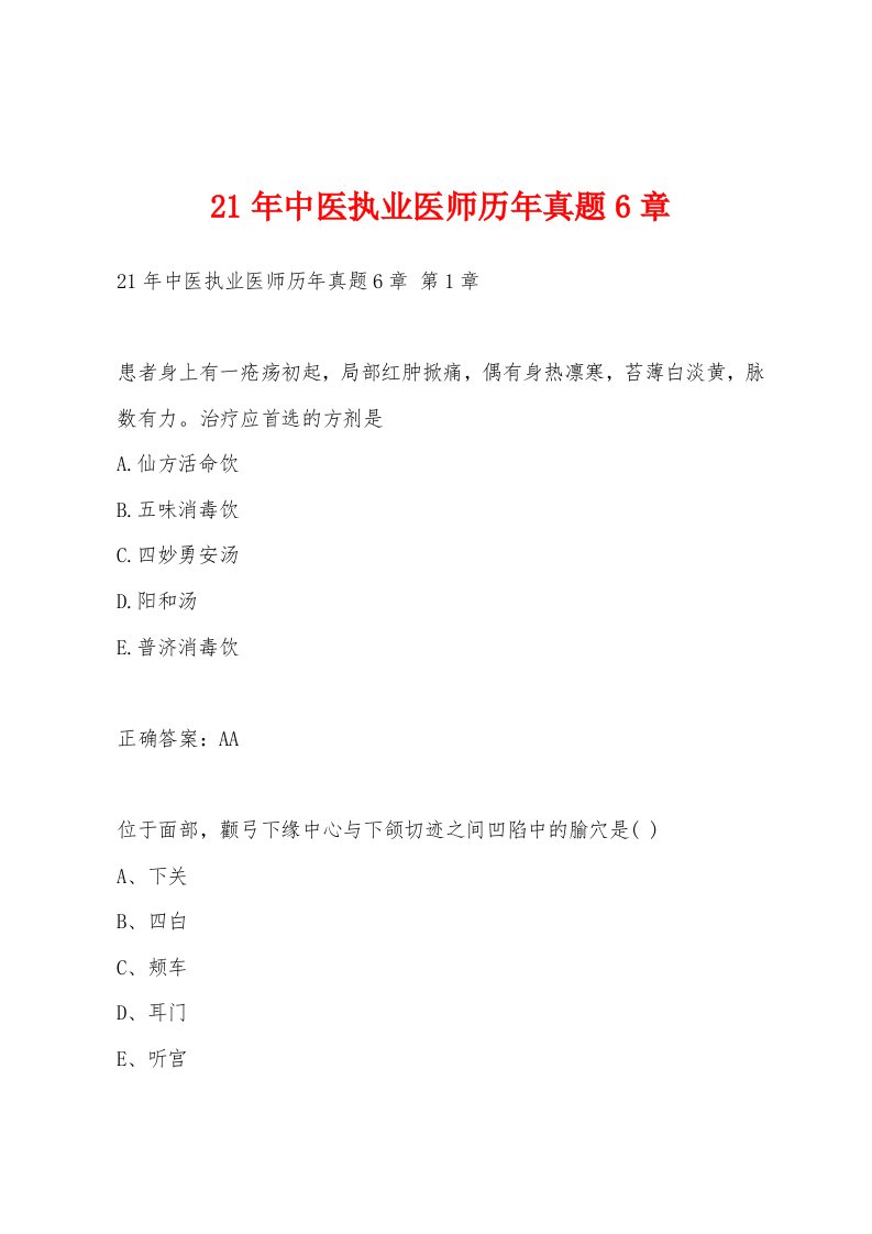 21年中医执业医师历年真题6章