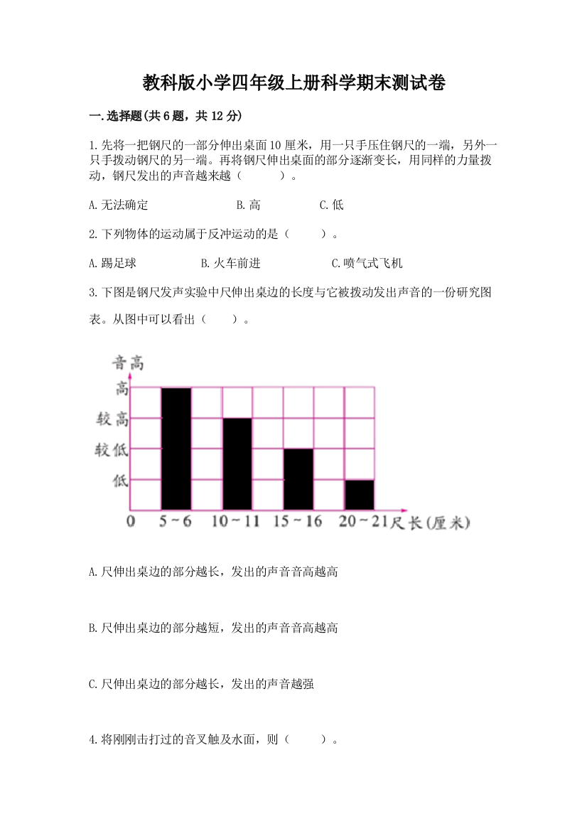 教科版小学四年级上册科学期末测试卷（必刷）word版