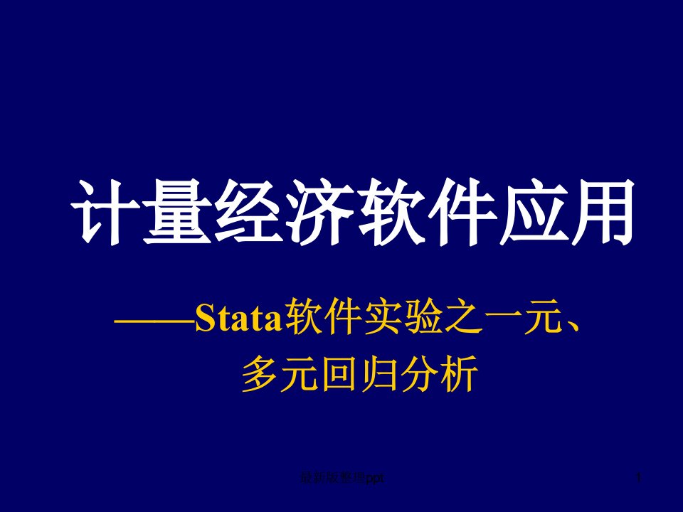 Stata软件之回归分析ppt课件