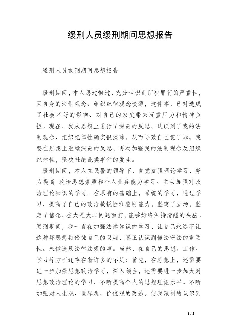 缓刑人员缓刑期间思想报告