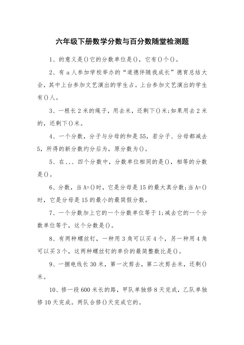 六年级下册数学分数与百分数随堂检测题