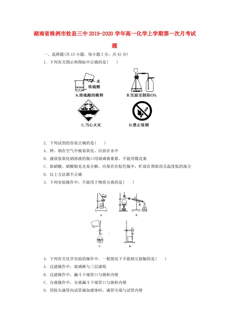 湖南省株洲市攸县三中2019-2020学年高一化学上学期第一次月考试题