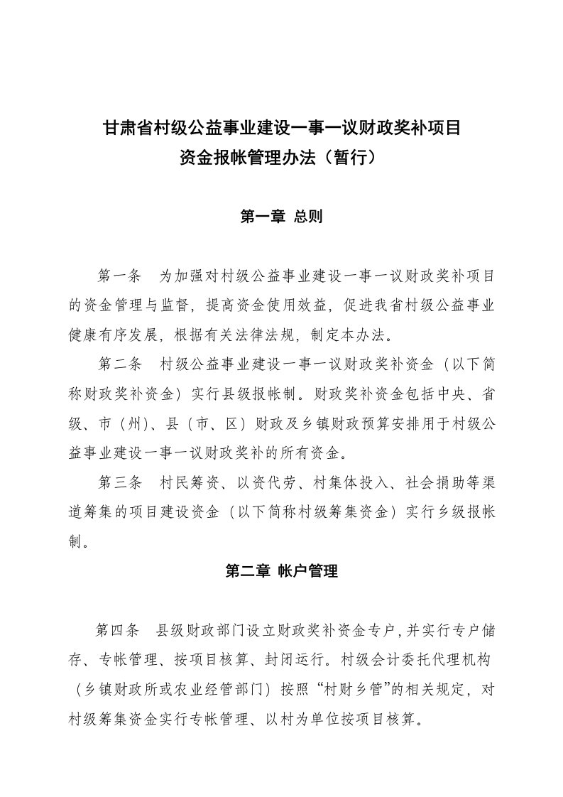 最新一事一议财政奖补资金管理办法