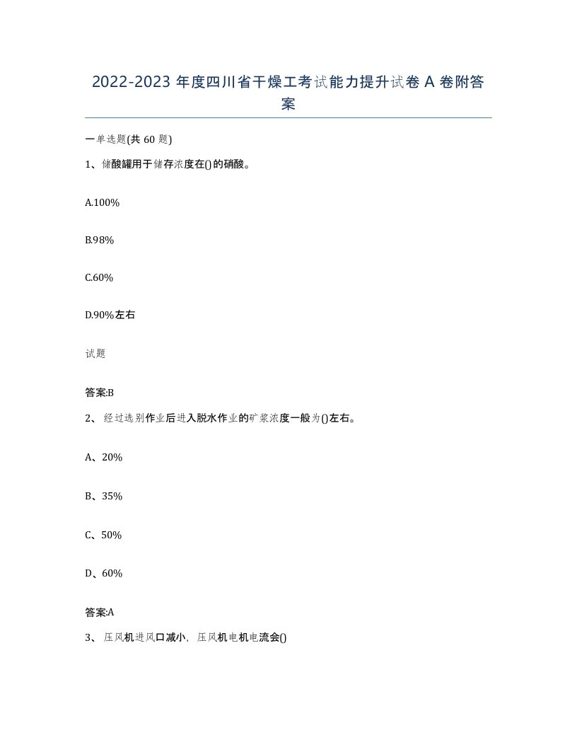 20222023年度四川省干燥工考试能力提升试卷A卷附答案