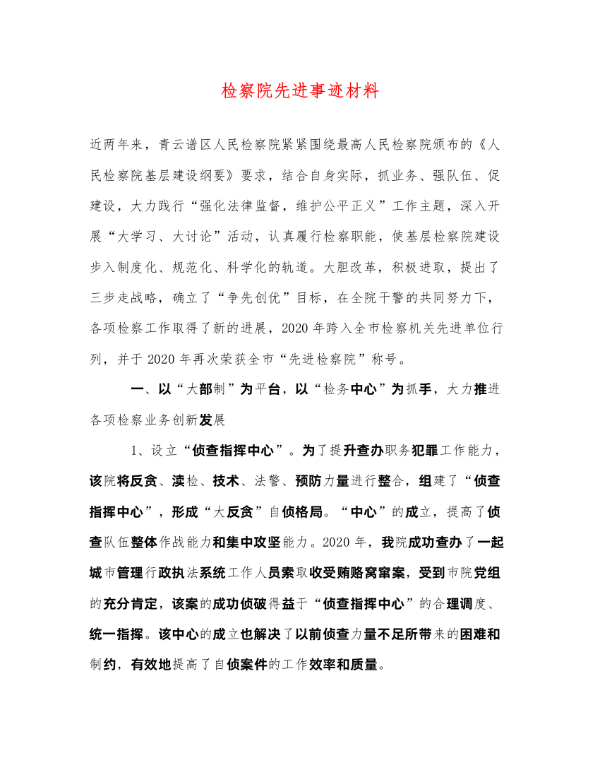 2022检察院先进事迹材料（精品范文）