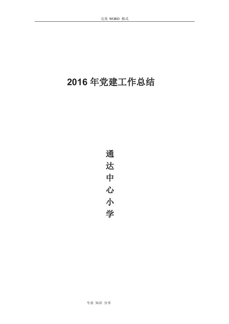 2016年党建工作计划总结