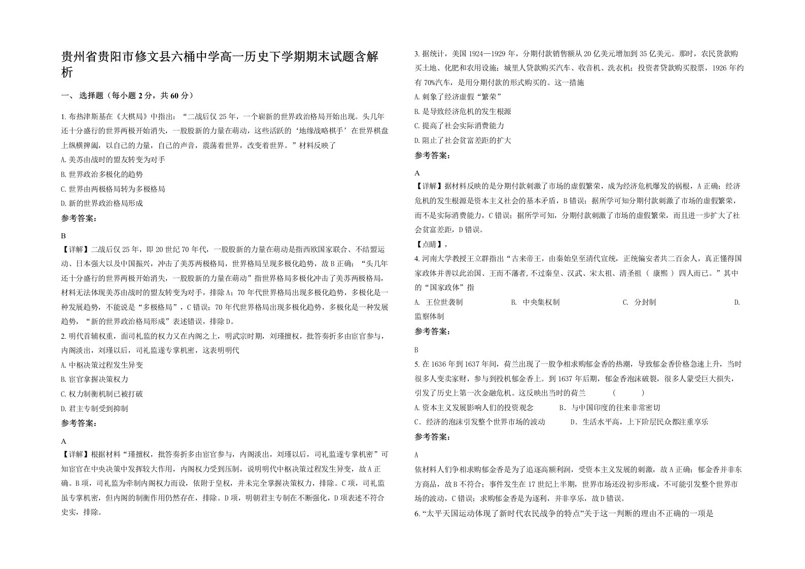 贵州省贵阳市修文县六桶中学高一历史下学期期末试题含解析