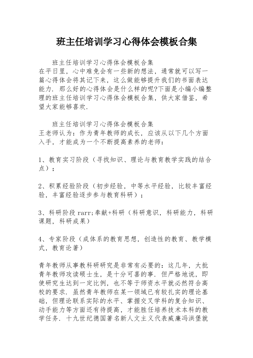 班主任培训学习心得体会模板合集