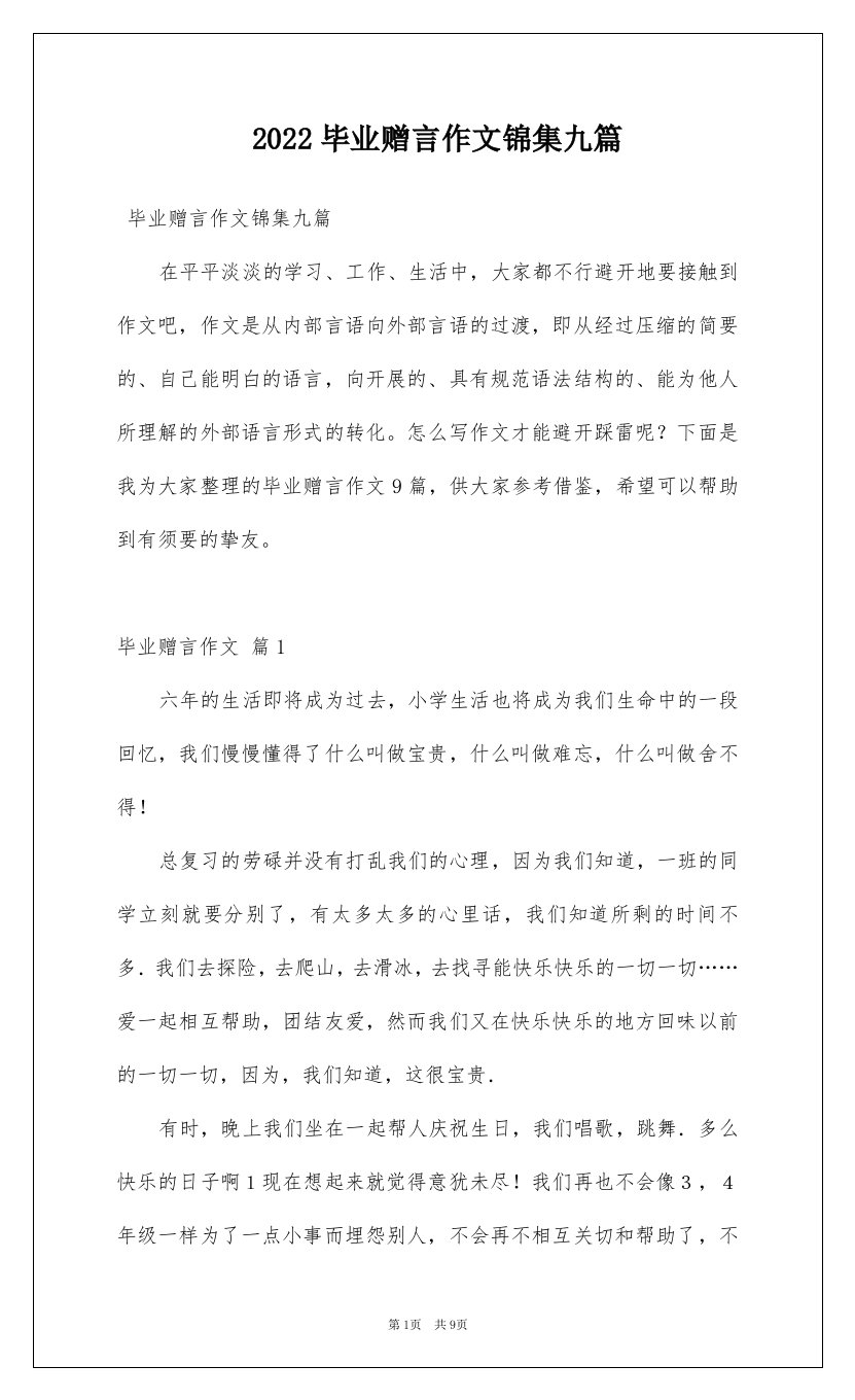 2022毕业赠言作文锦集九篇