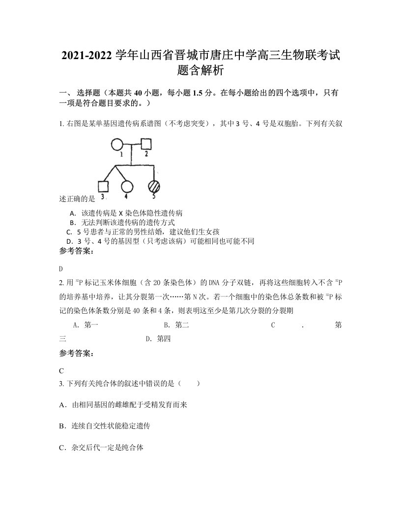 2021-2022学年山西省晋城市唐庄中学高三生物联考试题含解析