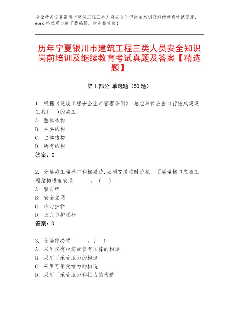 历年宁夏银川市建筑工程三类人员安全知识岗前培训及继续教育考试真题及答案【精选题】