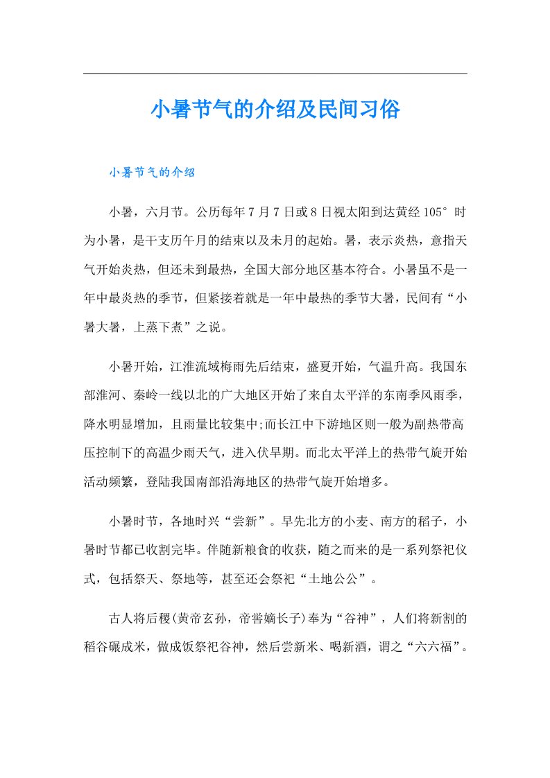 小暑节气的介绍及民间习俗