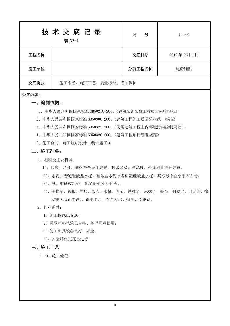 工艺工法qc地面砖铺设施工技术交底