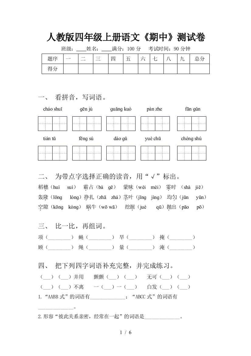 人教版四年级上册语文《期中》测试卷