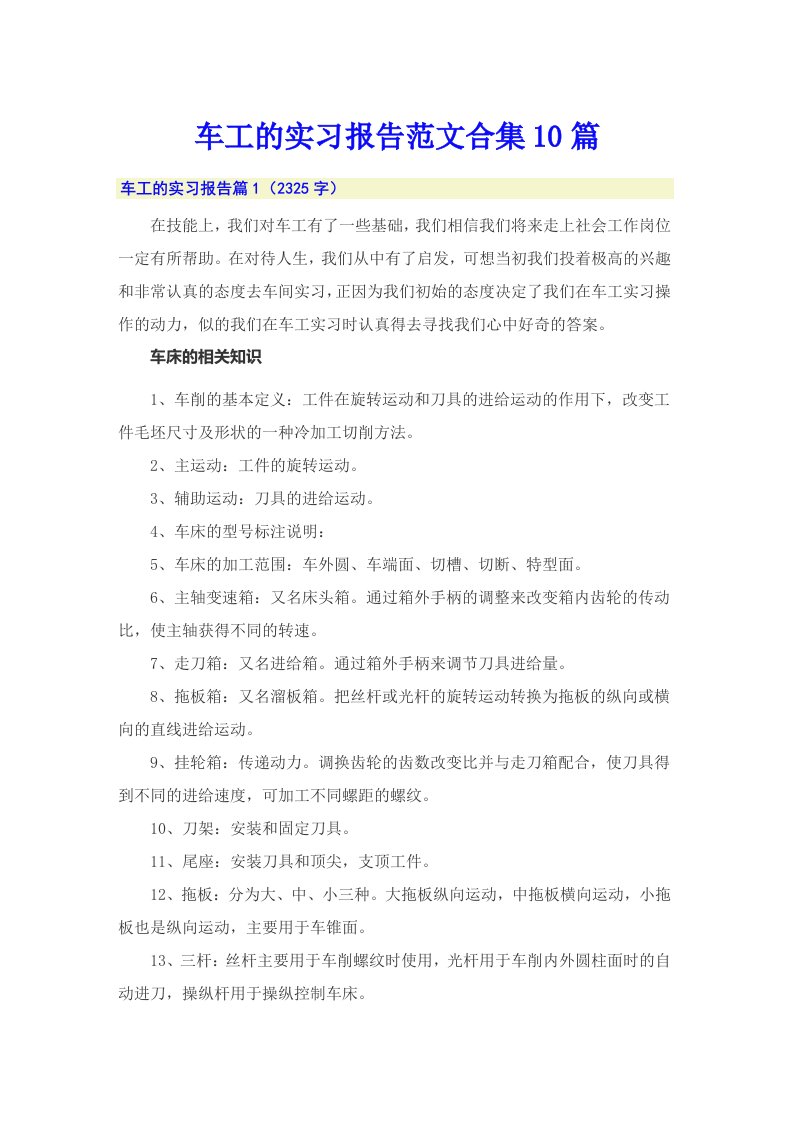 车工的实习报告范文合集10篇