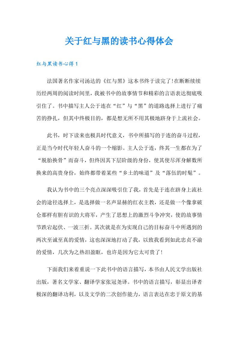 关于红与黑的读书心得体会