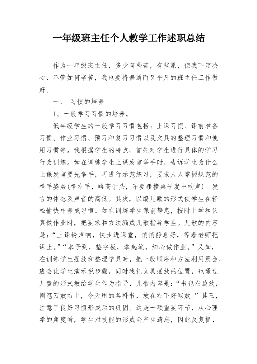 一年级班主任个人教学工作述职总结