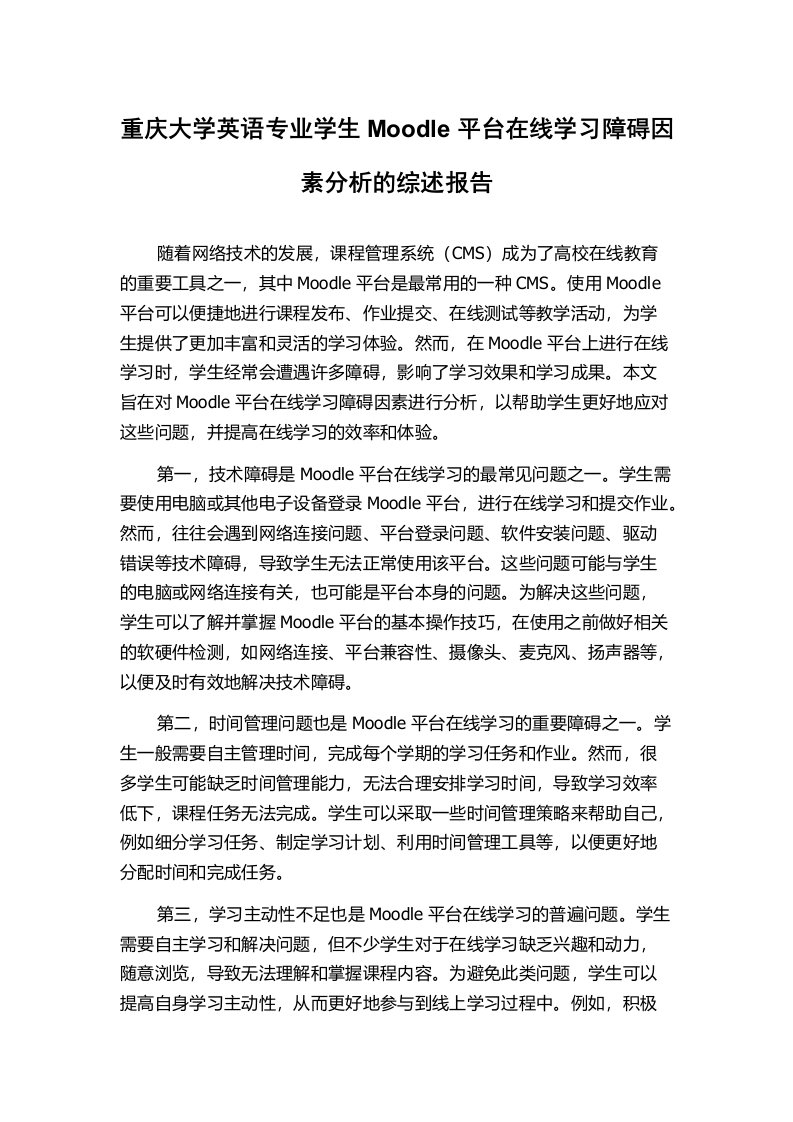 重庆大学英语专业学生Moodle平台在线学习障碍因素分析的综述报告