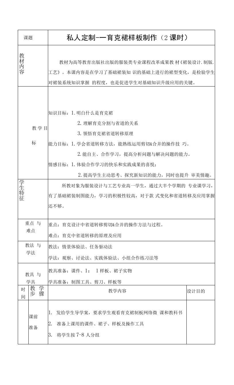 中职育克裙结构设计教案(陈杨）公开课教案教学设计课件