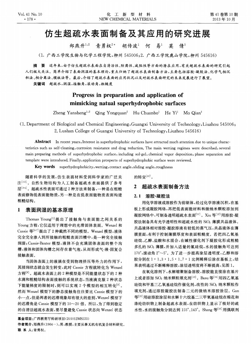 仿生超疏水表面制备及其应用的研究进展