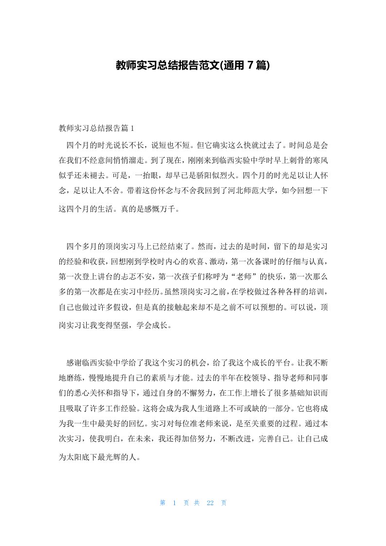 教师实习总结报告范文(通用7篇)