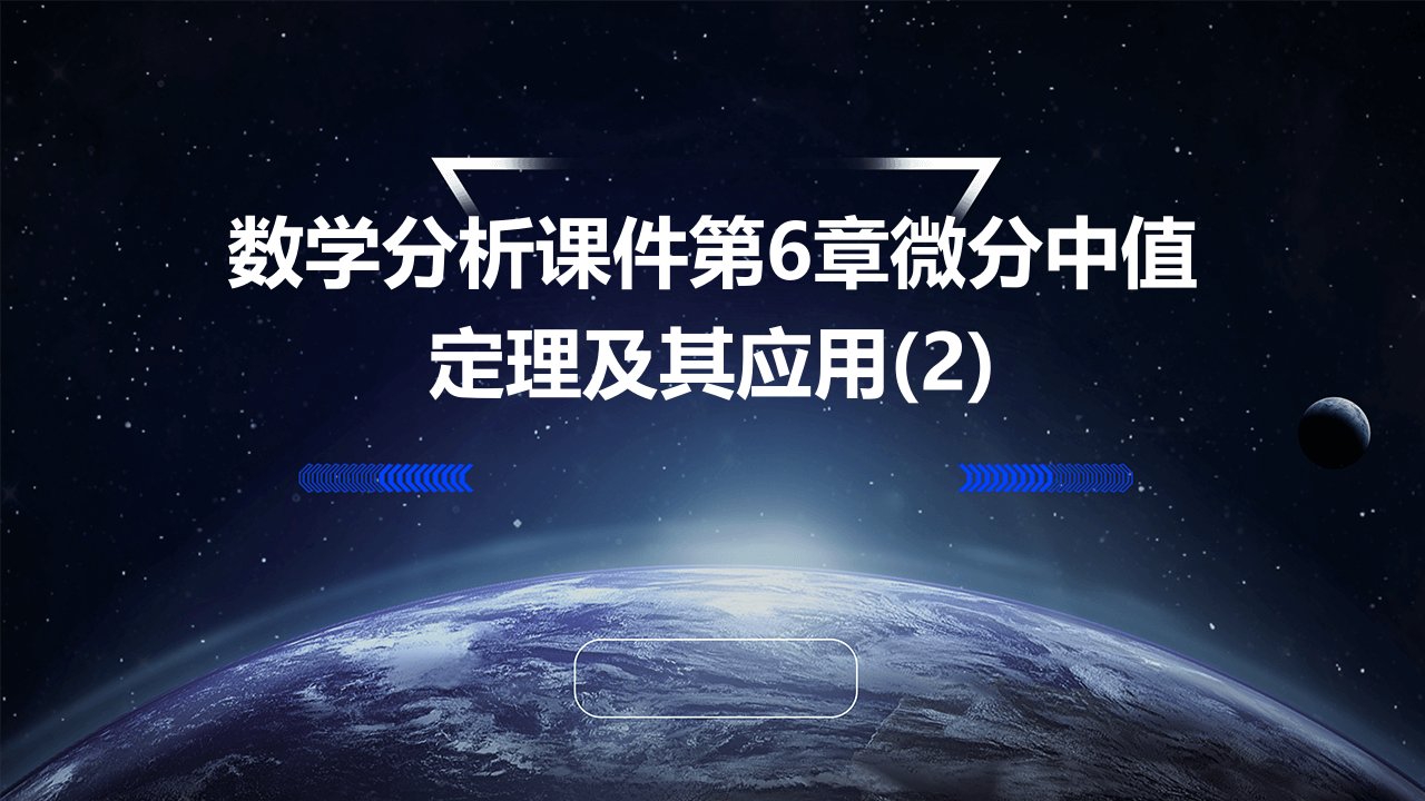 数学分析课件第6章微分中值定理及其应用