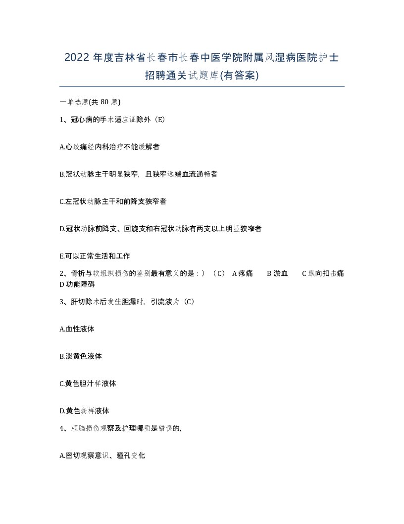 2022年度吉林省长春市长春中医学院附属风湿病医院护士招聘通关试题库有答案