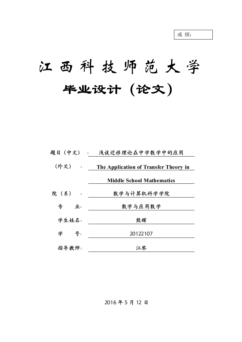 浅谈迁移理论在中学数学中的应用-定稿毕业论文