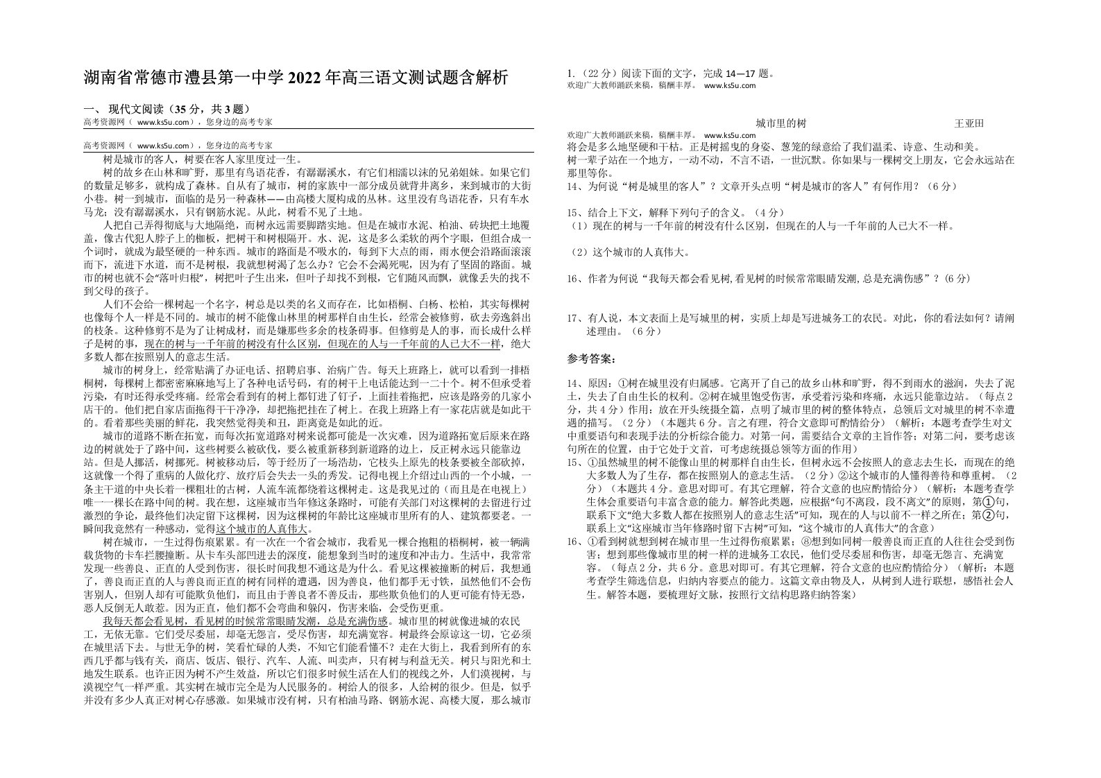 湖南省常德市澧县第一中学2022年高三语文测试题含解析