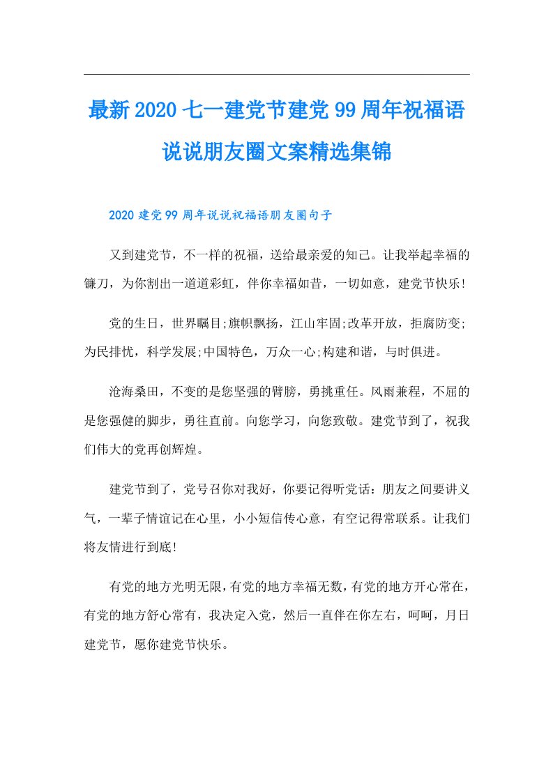 最新七一建党节建党99周年祝福语说说朋友圈文案精选集锦