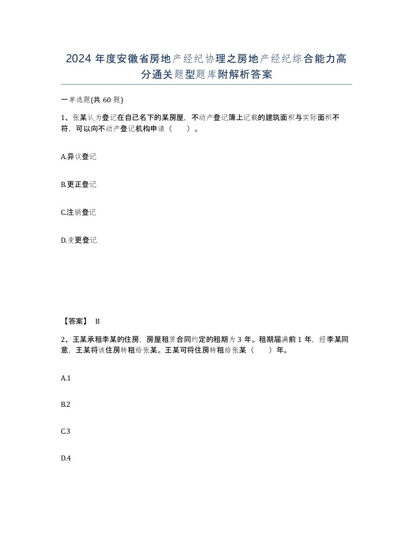 2024年度安徽省房地产经纪协理之房地产经纪综合能力高分通关题型题库附解析答案