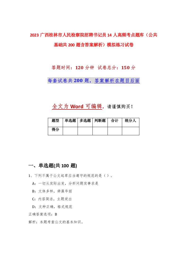 2023广西桂林市人民检察院招聘书记员14人高频考点题库公共基础共200题含答案解析模拟练习试卷