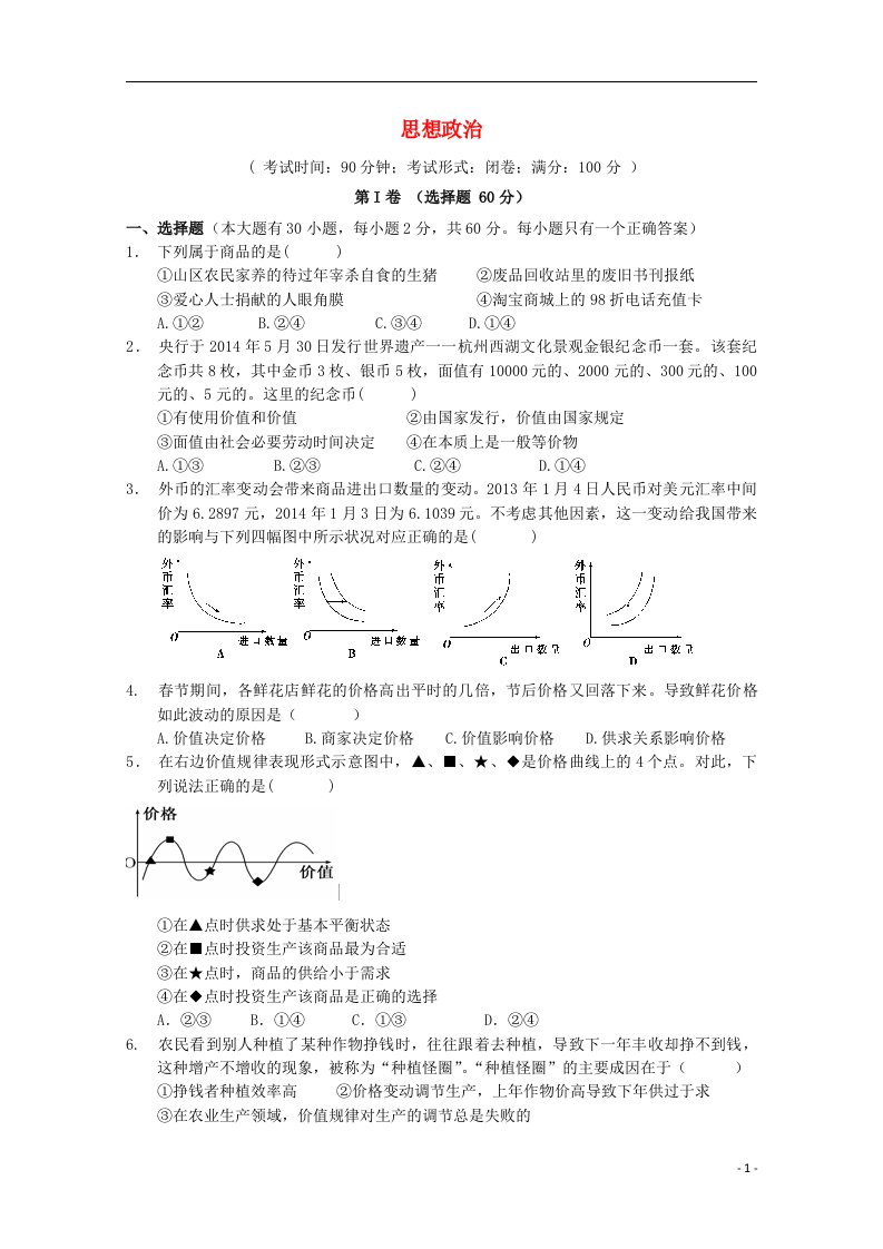 福建省安溪铭选中学高一政治上学期第二次月考试题