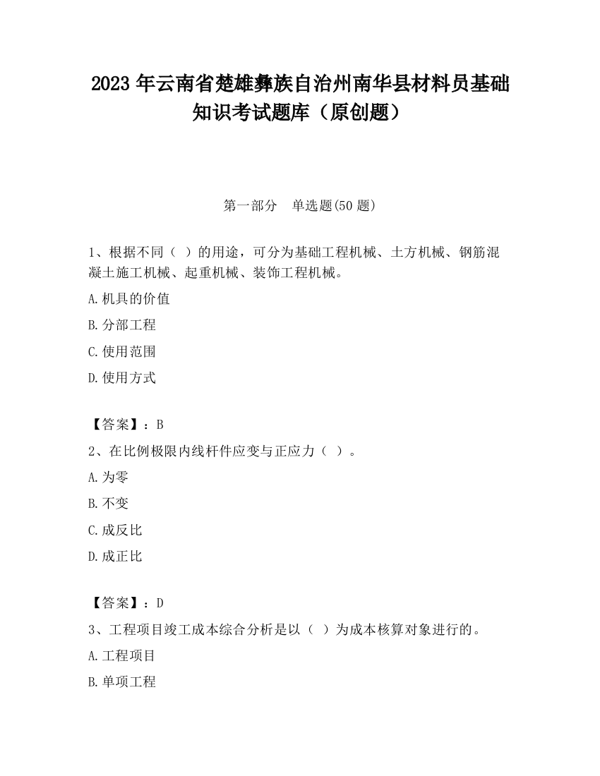 2023年云南省楚雄彝族自治州南华县材料员基础知识考试题库（原创题）