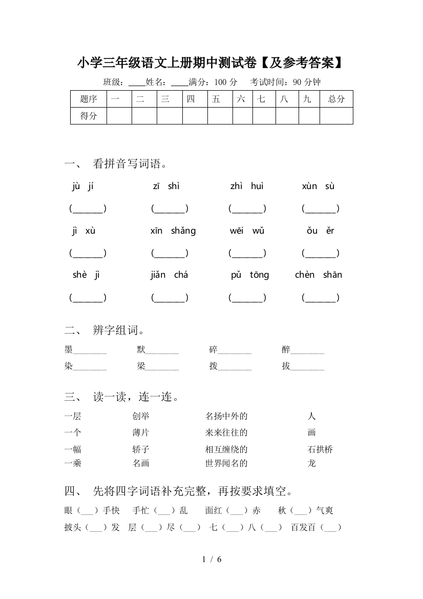 小学三年级语文上册期中测试卷【及参考答案】