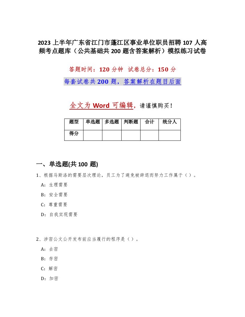 2023上半年广东省江门市蓬江区事业单位职员招聘107人高频考点题库公共基础共200题含答案解析模拟练习试卷