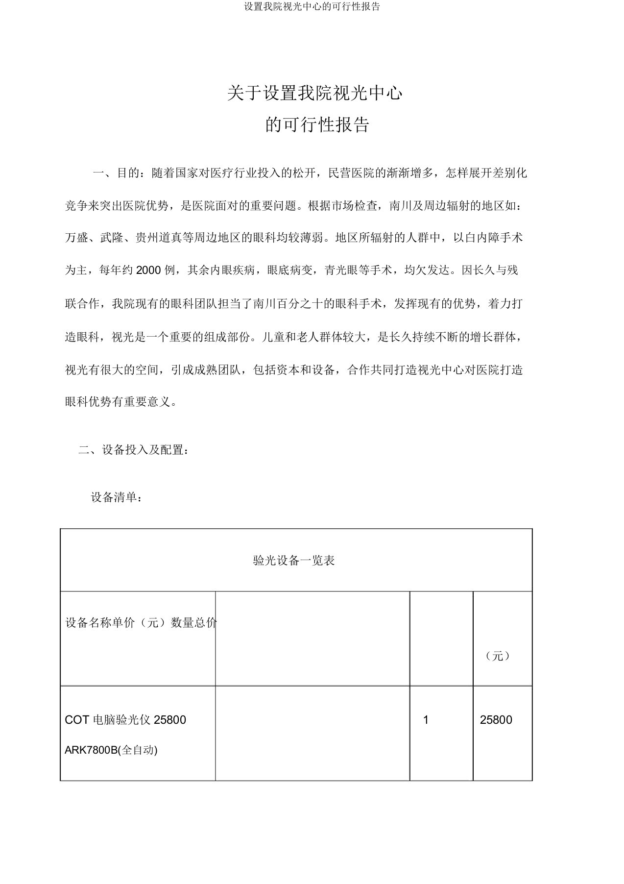 设置我院视光中心的可行性报告