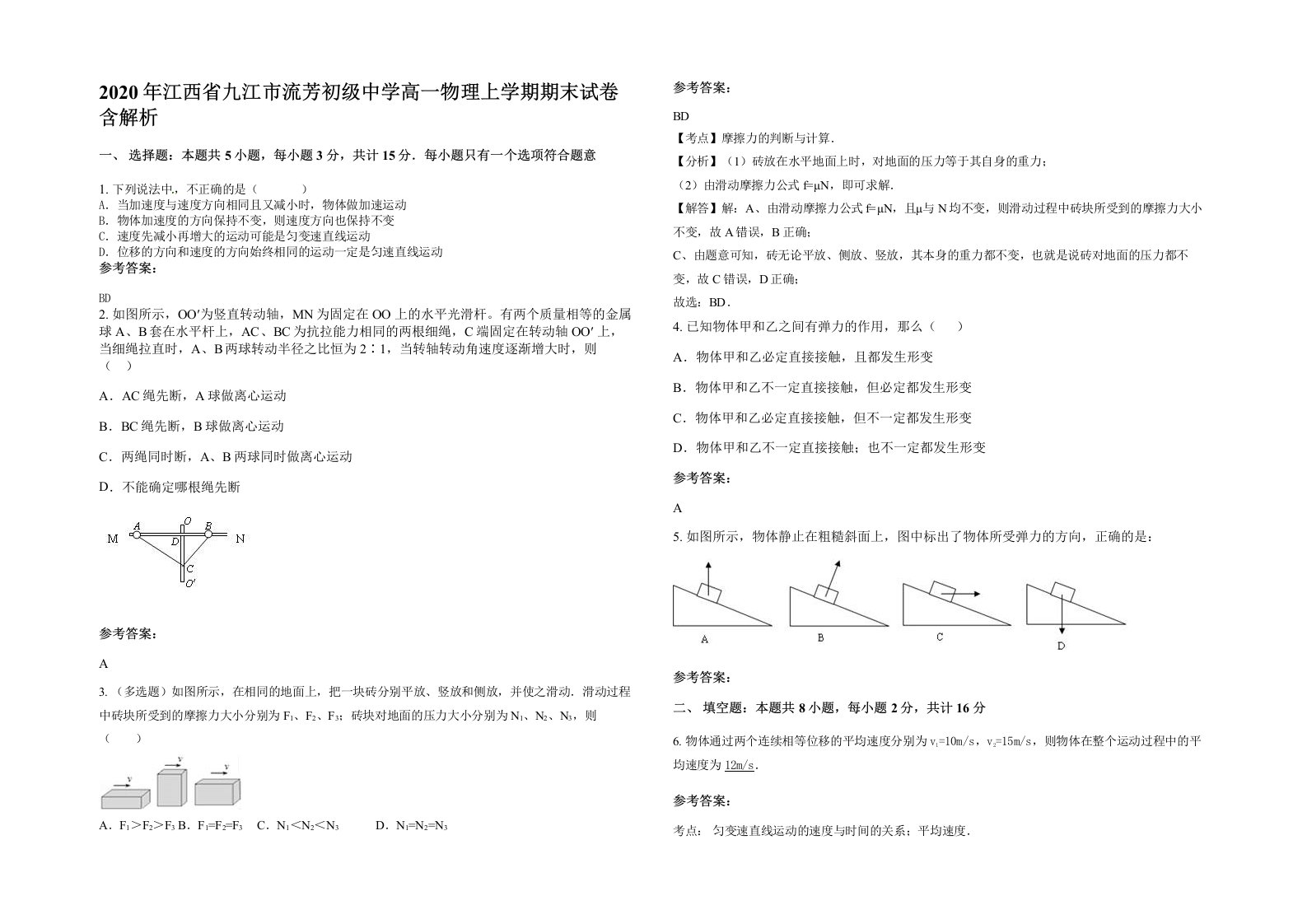 2020年江西省九江市流芳初级中学高一物理上学期期末试卷含解析