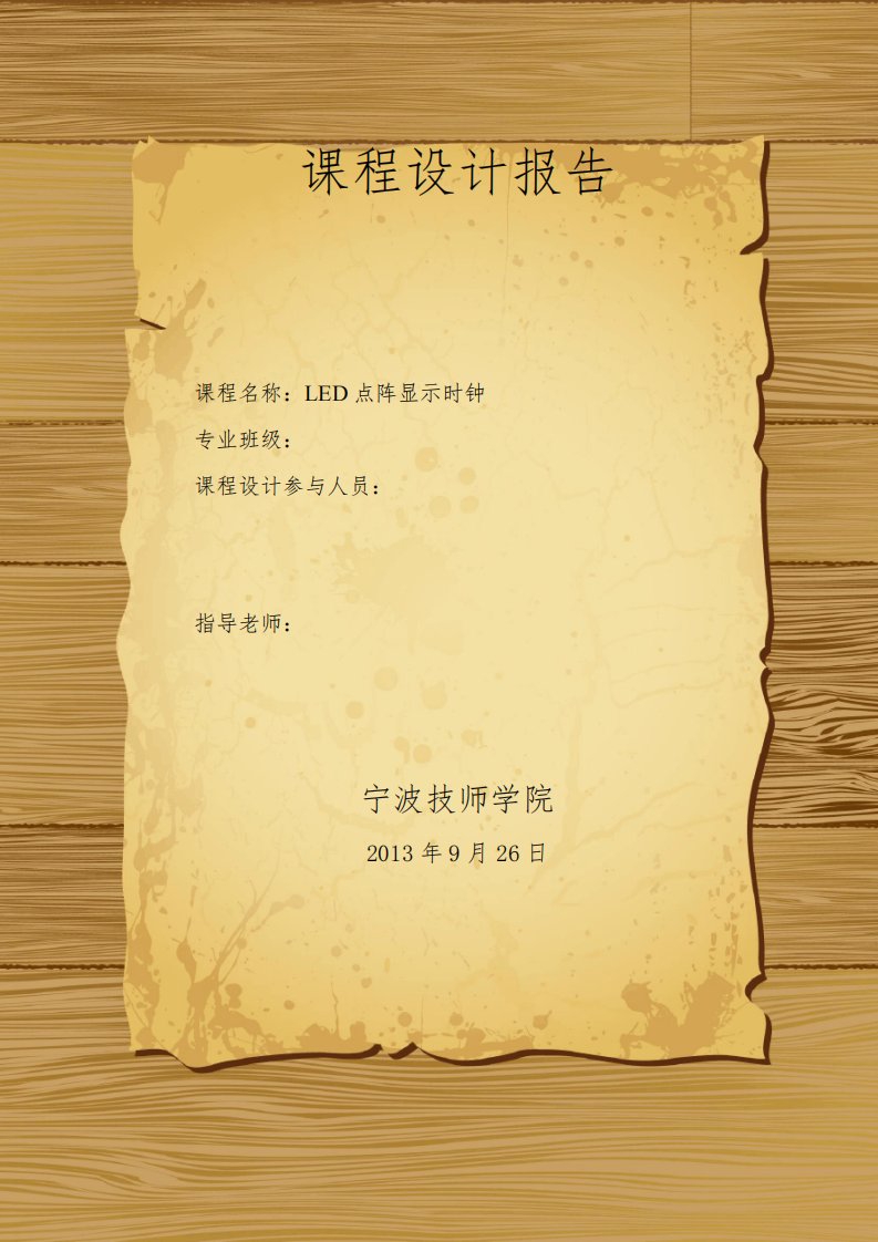 基于单片机AT89C51控制的LED点阵屏显示时钟课程设计报告