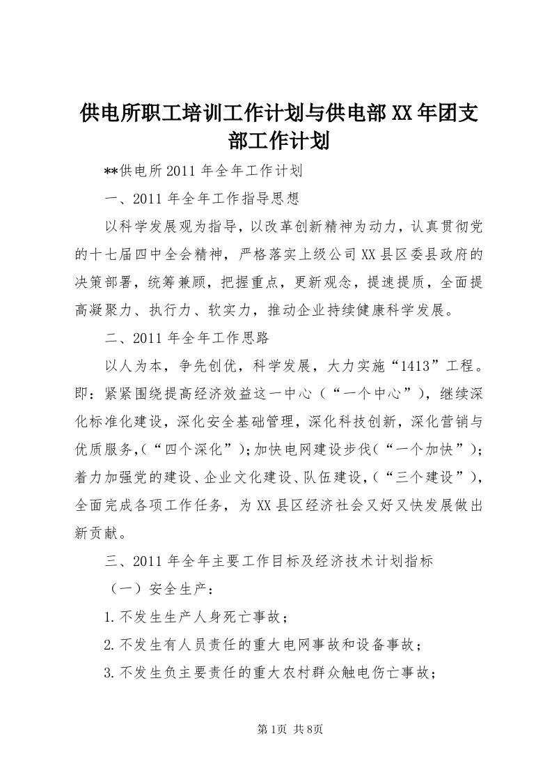 供电所职工培训工作计划与供电部某年团支部工作计划