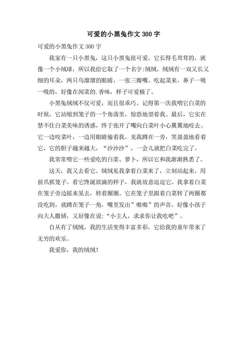 可爱的小黑兔作文300字