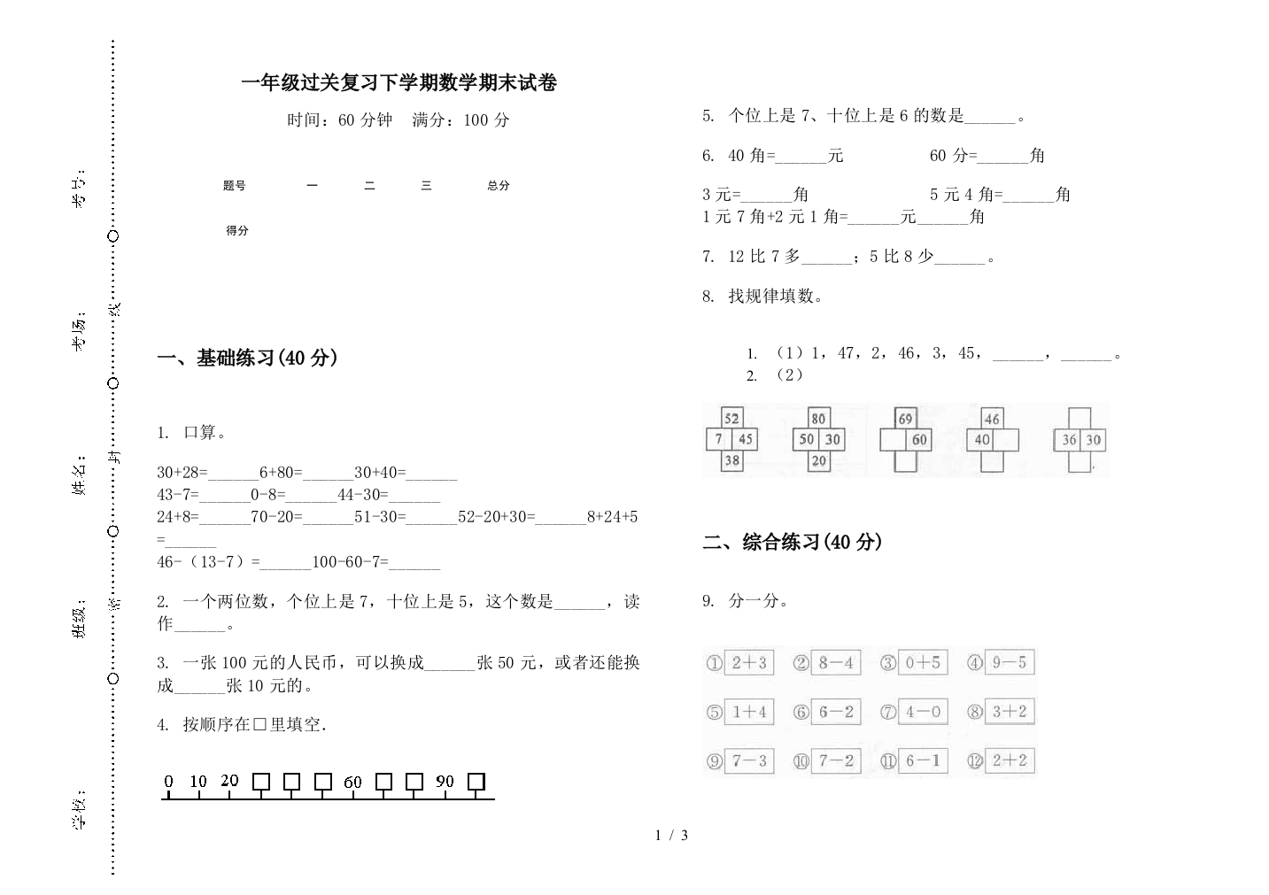 一年级过关复习下学期数学期末试卷