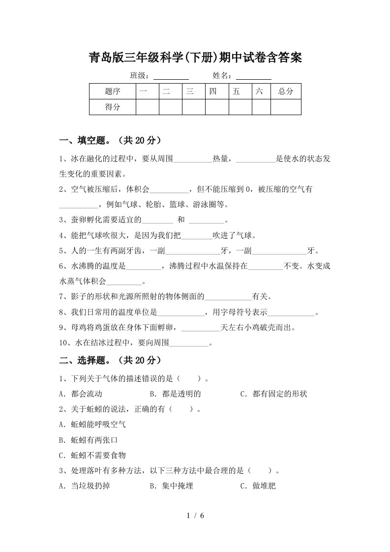 青岛版三年级科学下册期中试卷含答案