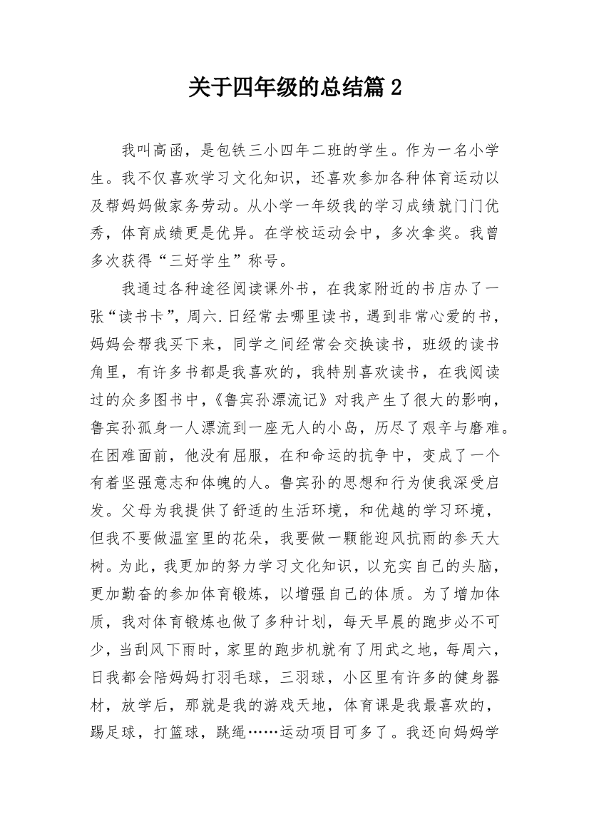 关于四年级的总结篇2