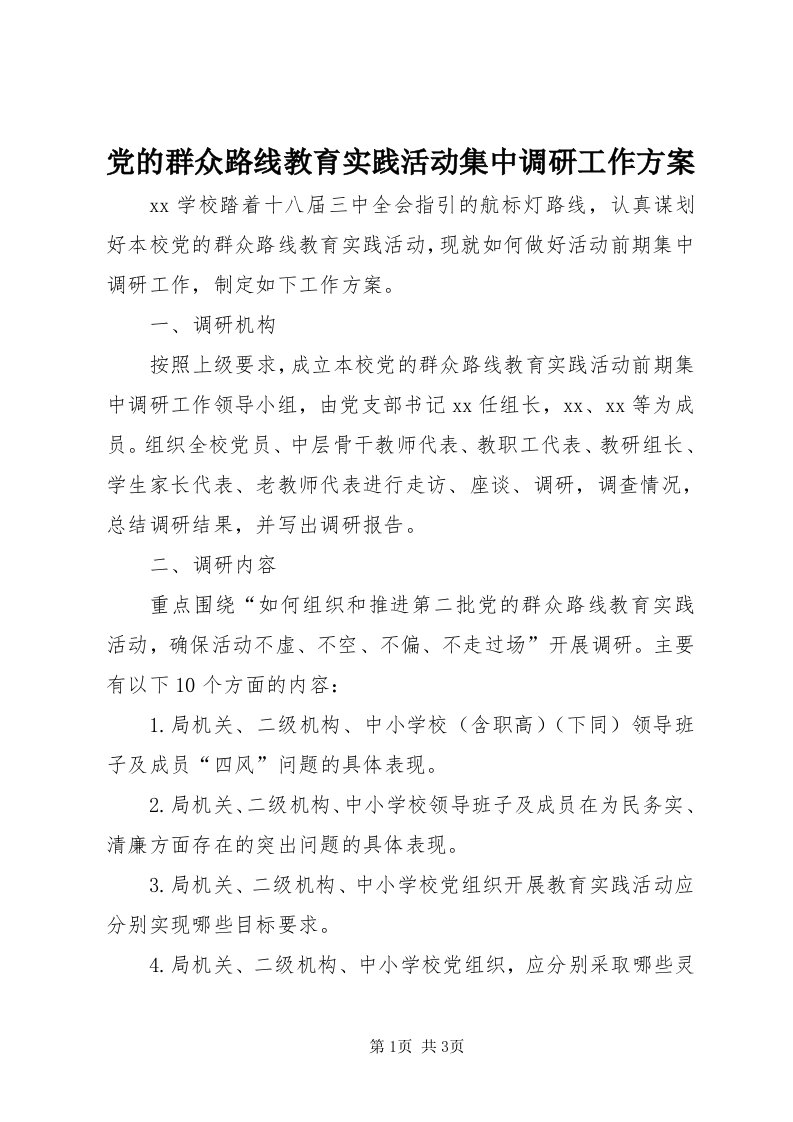 党的群众路线教育实践活动集中调研工作方案