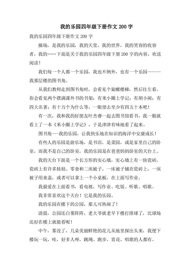 我的乐园四年级下册作文200字