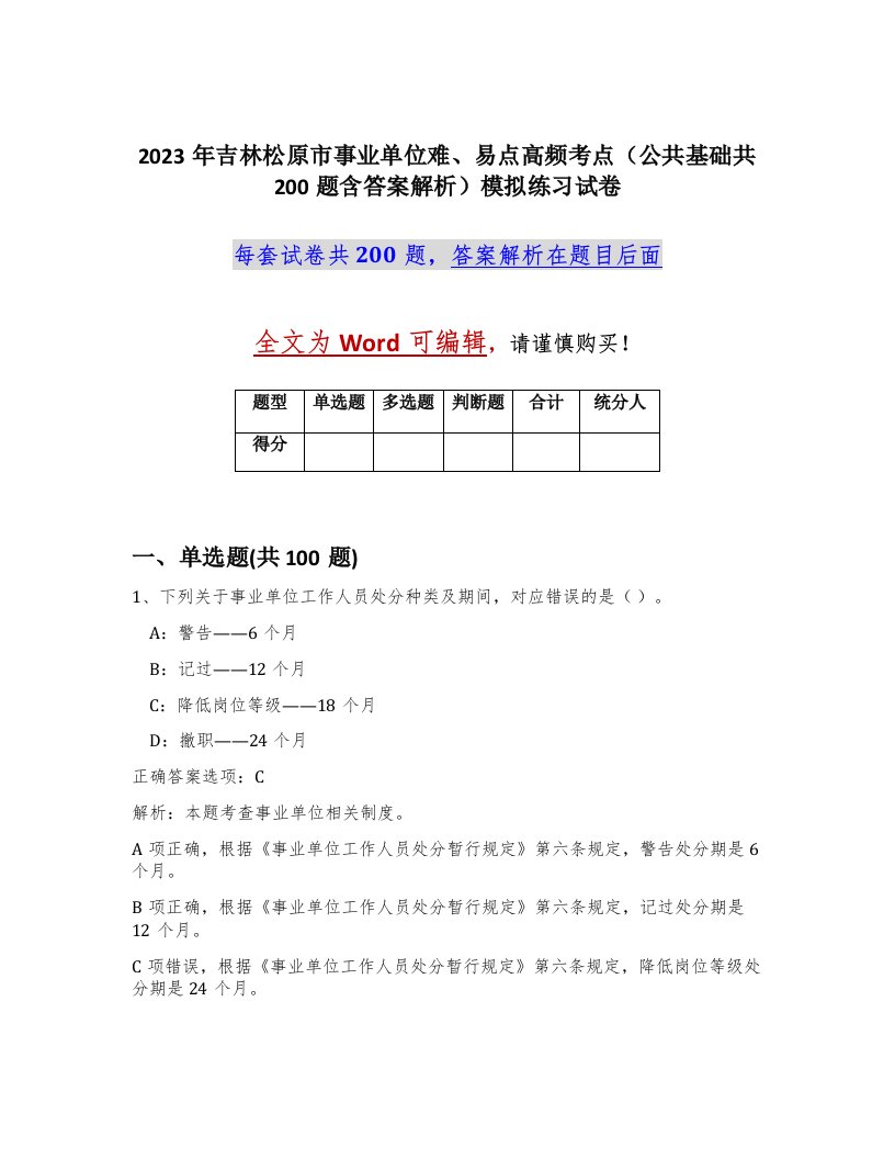 2023年吉林松原市事业单位难易点高频考点公共基础共200题含答案解析模拟练习试卷